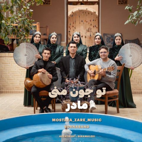 دانلود آهنگ مصطفی زارع تو جون منی مادر